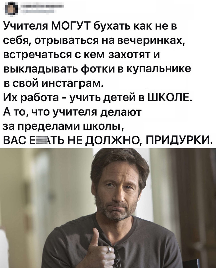 ___ Учителя МОГУТ бухать как не в себя отрываться на вечеринках встречаться с кем захотят и выкладывать фотки в купальнике в свой инстаграм Их работа учить детей в ШКОЛЕ А то что учителя делают за пределами школы ВАС ЕЭТЬ НЕ ДОЛЖНО ПРИДУРКИ