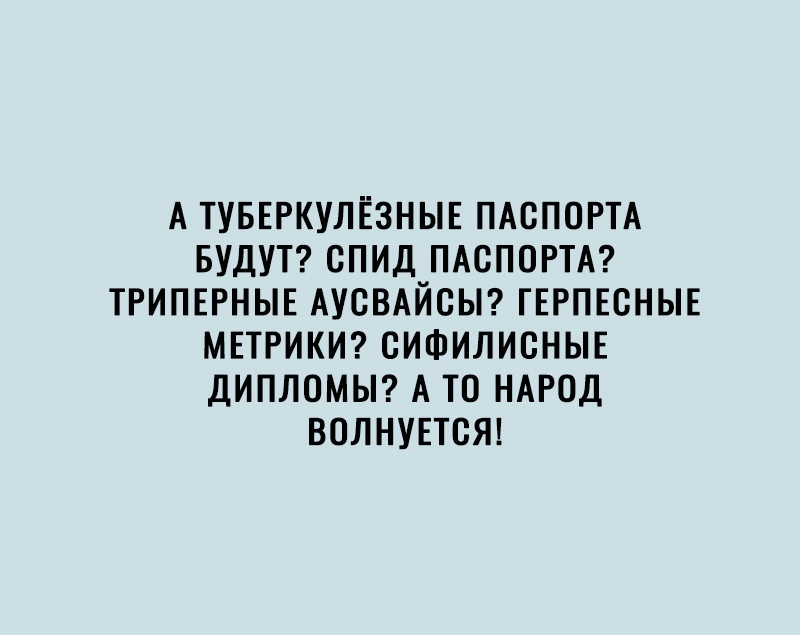 А ТУБЕРКУЛЁЗНЫЕ ПАОПОРТА БУДУТ СПИД ПАСПОРТА ТРИПЕРНЫЕ АУСВАЙОЫ ГЕРПЕОНЫЕ МЕТРИКИ ОИФИЛИОНЫЕ ДИПЛОМЫ А ТО НАРОД ВОЛНУЕТОЯ