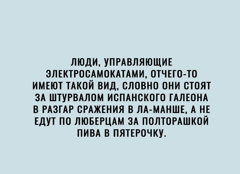 ЛЮДИ УПРАВЛЯЮЩИЕ ЭЛЕКТРООАМОКАТАМИ ОТЧЕГО ТО ИМЕЮТ ТАКОЙ ВИД ОЛОВНО ОНИ СТОЯТ ЗА ШТУРВАЛОМ ИСПАНСКОГО ГАЛЕОНА В РАЗГАР ОРАЖЕНИЯ В ЛА МАНШЕ А НЕ ЕДУТ ПО ЛЮБЕРЦАМ ЗА ПОЛТОРАШКОЙ ПИВА В ПЯТЕРОЧКУ