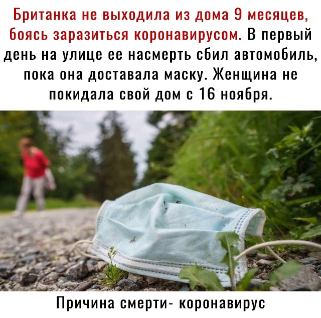 Британка не выходила из дома 9 месяцев боясь заразиться коронавирусом В первый день на улице не насмерть сбил автомобиль пока она доставала маску Женщина не покидала свой дом с 16 ноября Причина смерти коронавирус