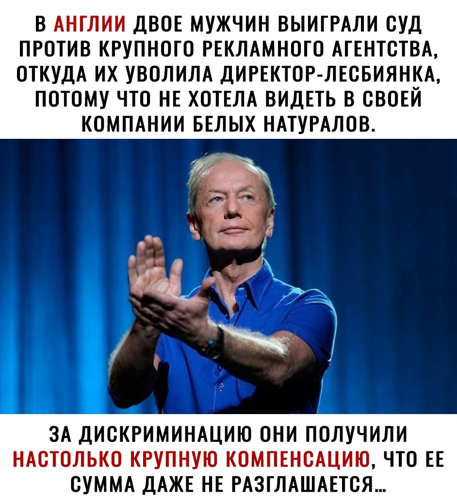 В АНГЛИИ ДВОЕ МУЖЧИН ВЫИГРАЛИ ОУД ПРОТИВ КРУПНОГО РЕКЛАМНОГО АГЕНТСТВА ОТКУДА ИХ УВОЛИЛА ДИРЕКТОР ЛЕОБИЯНКА ПОТОМУ ЧТО НЕ ХОТЕЛА ВИДЕТЬ В ОВОЕЙ КОМПАНИИ БЕЛЫХ НАТУРАЛОВ ЗА ДИСКРИМИНАЦИЮ ОНИ ПОЛУЧИЛИ НАОТОЛЬКО КРУПНУЮ КОМПЕНСАЦИЮ ЧТО ЕЕ СУММА ДАЖЕ НЕ РАЗГЛАШАЕТОЯ
