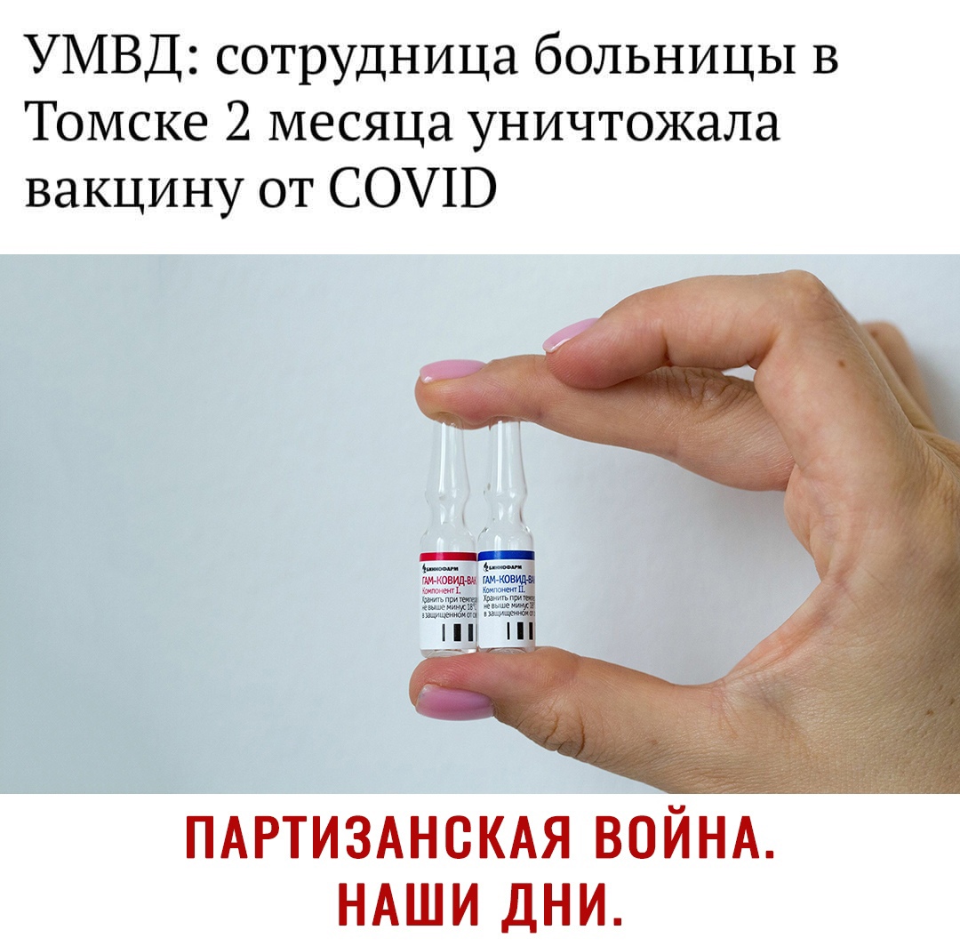 УМВД сотрудница больницы в Томске 2 месяца уничтожала вакцину от СОЧШ ПАРТИЗАНСКАЯ ВОЙНА НАШИ ДНИ