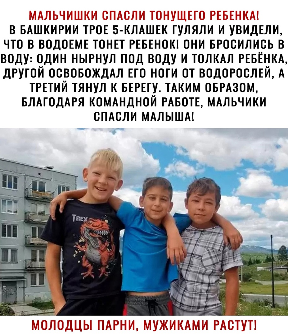 МАЛЬЧИШКИ ОПАСЛИ ТОНУЩЕГО РЕБЕНКА В БАШКИРИИ ТРОЕ 5 КЛАШЕК ГУЛЯЛИ И УВИДЕЛИ ЧТО В ВОДОЕМЕ ТОНЕТ РЕБЕНОК ОНИ БРООИЛИОЬ В ВОДУ ОДИН НЫРНУЛ ПОД ВОДУ И ТОЛКАЛ РЕБЕНКА ДРУГОЙ ООВОБОЖДАЛ ЕГО НОГИ ОТ ВОДОРООЛЕЙ А ТРЕТИЙ ТЯНУЛ К БЕРЕГУ ТАКИМ ОБРАЗОМ БЛАГОДАРЯ КОМАНДНОЙ РАБОТЕ МАЛЬЧИКИ ОПАОЛИ МАЛЫША МОЛОДЦЫ ПАРНИ МУЖИКАМИ РАОТУТ