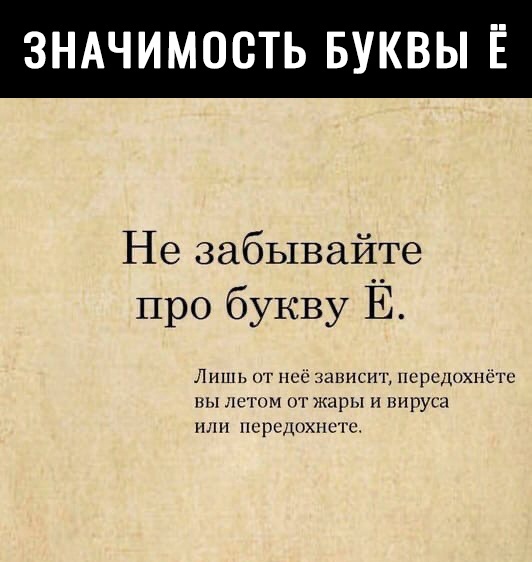 ЗНАЧИМОСТЬ БУКВЫ Ё Не забывайте про букву Е Лишь от неё зависит псрсдохпёгс вы летом отжнры Н вируса нсрсдохпсш