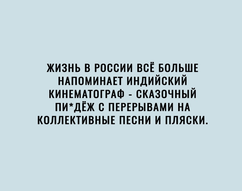 жизнь в россии всЁ БОЛЬШЕ НАПОМИНАЕТ индийский КИНЕМАТОГРАФ СКАЗОЧНЫЙ пидЁж ПЕРЕРЫВАМИ НА коллвктивнын песни и пляски