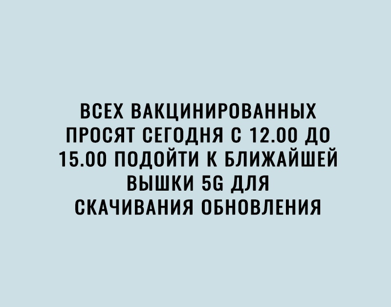 ВСЕХ вдкцинироынных просят свгодня с 1200 до 1500 подойти к БЛИЖАЙШЕЙ вышки 56 для СКАЧИВАНИЯ овновлвния