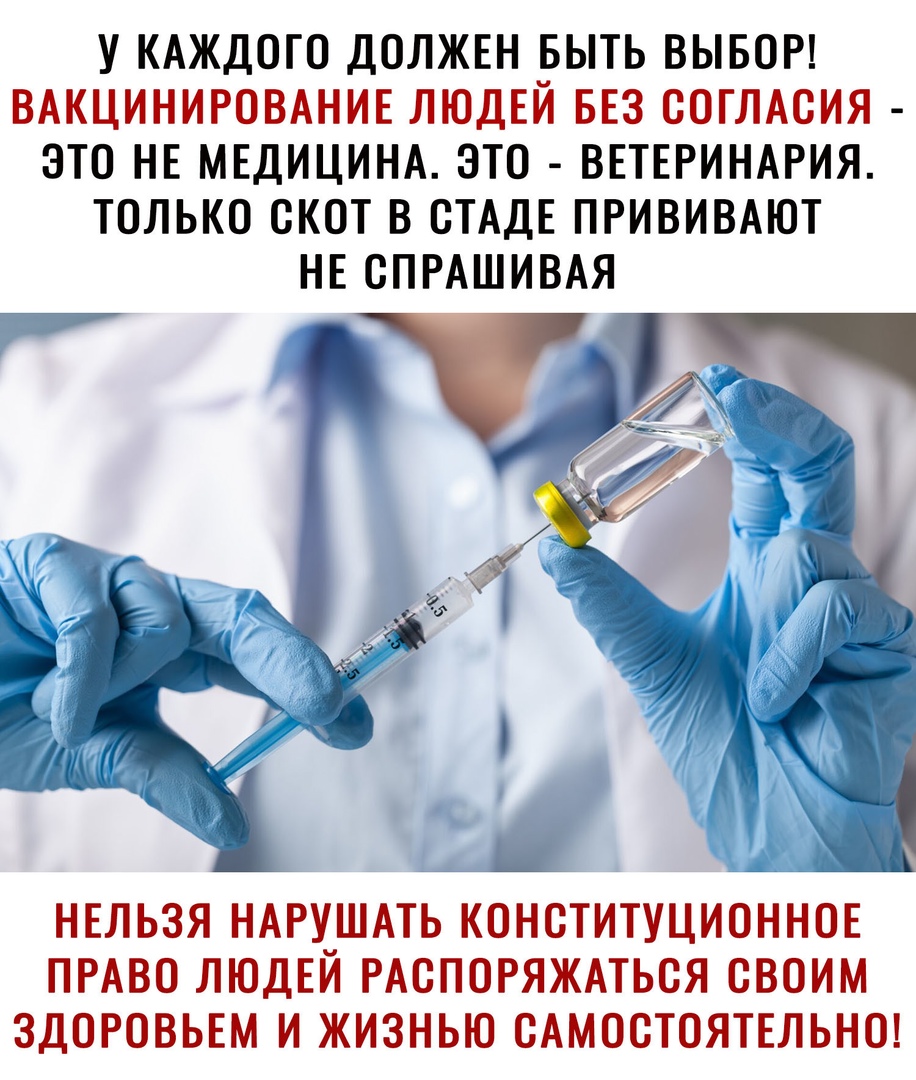У КАЖДОГО ДОЛЖЕН БЫТЬ ВЫБОР ВАКЦИНИРОВАНИЕ ЛЮДЕЙ БЕЗ СОГЛАСИЯ ЭТО НЕ МЕДИЦИНА ЭТО ВЕТЕРИНАРИЯ ТОЛЬКО СКОТ В СТАДЕ ПРИВИВАЮТ НЕ СПРАШИВАЯ НЕЛЬЗЯ НАРУ_ШАТЬ КОНСТИТУЦИОННОЕ ПРАВО ЛЮДЕИ РАСПОРЯЖАТЬСЯ СВОИМ ЗДОРОВЬЕМ И ЖИЗНЬЮ САМОСТОЯТЕЛЬНО