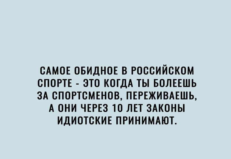 САМОЕ ОБИДНОЕ В РОССИЙСКОМ СПОРТЕ ЭТО КОГДА ТЫ БОЛЕЕШЬ ЗА СПОРТСМЕНОВ ПЕРЕЖИВАЕШЬ А ОНИ ЧЕРЕЗ 10 ЛЕТ ЗАКОНЫ ИДИОТСКИЕ ПРИНИМАЮТ