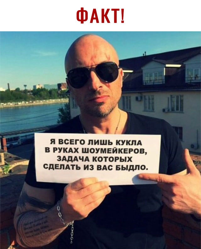 я ВСЕГО ЛИШЬ КУКЛА В РУКАХ ШОУМЕЙКЕРОВ ЗАДАЧА КОТОРЫХ СДЕЛАТЬ ИЗ ВАС БЫДЛО