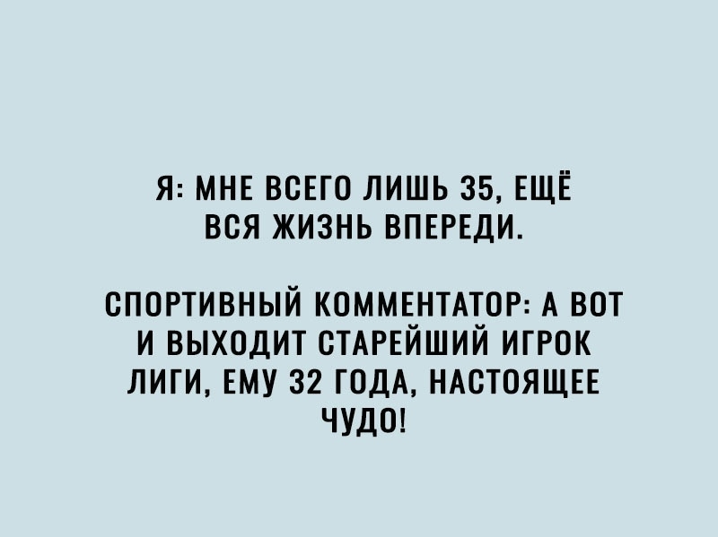 Я МНЕ ВСЕГО ЛИШЬ 35 ЕЩЁ ВСЯ ЖИЗНЬ ВПЕРЕДИ спортивный КОММЕНТАТОР А вот и выходит СТАРЕЙШИЙ игрок лиги ЕМУ 32 ГОДА НАСТОЯЩЕЕ ЧУДО