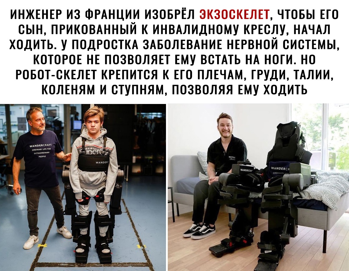 ИНЖЕНЕР ИЗ ФРАНЦИИ ИЗОБРЁЛ _ниё Ц И ЧТОБЫ ЕГО СЫН ПРИКОВАННЫЙ К ИНВАЛИДНОМУ КРЕОЛУ НАЧАЛ ХОДИТЬ У ПОДРОСТКА ЗАБОЛЕВАНИЕ НЕРВНОЙ ОИОТЕМЫ КОТОРОЕ НЕ ПОЗВОЛЯЕТ ЕМУ ВОТАТЬ НА НОГИ НО РОБОТ ОКЕЛЕТ КРЕПИТСЯ К ЕГО ПЛЕЧАМ ГРУДИ ТАЛИИ КОЛЕНЯМ И ОТУПНЯМ ПОЗВОЛЯЯ ЕМУ ХОДИТЬ