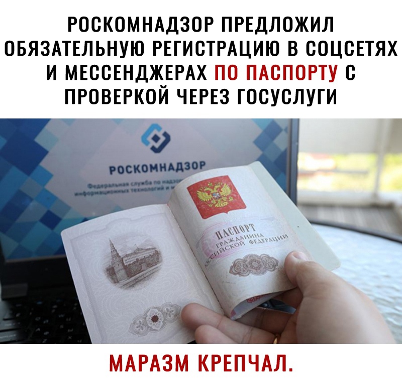 РОСКОМНАДЗОР ПРЕДЛОЖИЛ ОБЯЗАТЕЛЬНУЮ РЕГИСТРАЦИЮ ГВ СОЦВЕТЯХ И МЕССЕНДЖЕРАХ НЙ С ПРОВЕРКОЙ ЧЕРЕЗ ГОСУСЛУГИ