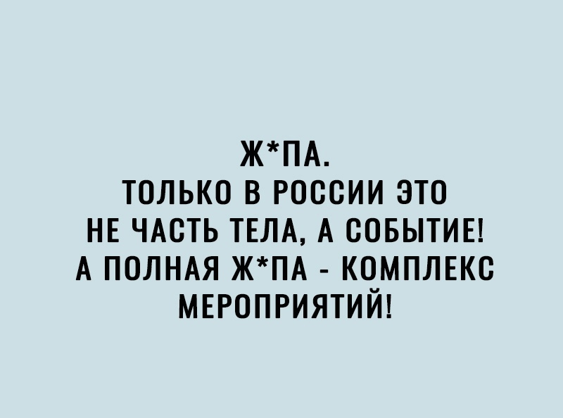 жПА только в россии это НЕ ЧАсть ТЕЛА А совытиы А ПОЛНАЯ ЖПА комплш мвроприятий