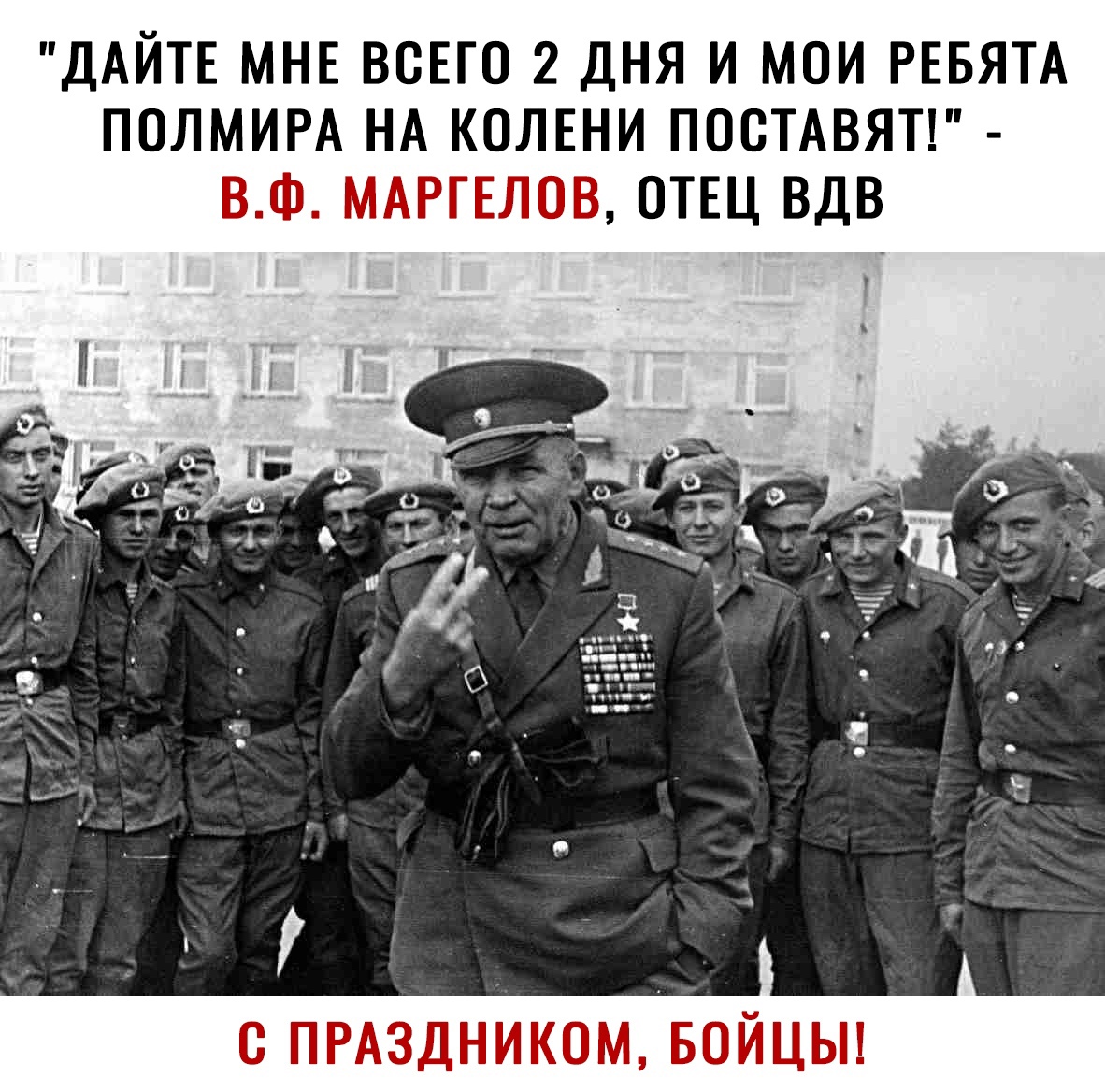 ДАЙТЕ МНЕ ВСЕГО 2 ДНЯ И МОИ РЕБЯТА ПОЛМИРА НА КОЛЕНИ ПОСТАВЯТ ВФ МАРГЕЛОВ ОТЕЦ ВДВ С ПРАЗДНИКОМБОЙЦЫ