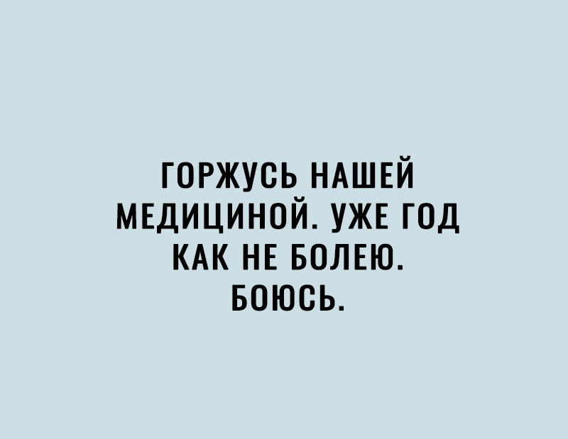 горжусь НАШЕЙ мгдициной УЖЕ год КАК нв БОЛЕЮ Боюсь