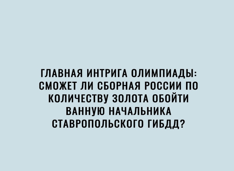 ГЛАВНАЯ ИНТРИГА ОЛИМПИАДЫ сможвт ли СБОРНАЯ РООсии по количютву ЗОЛОТА ОБОЙТИ ВАННУЮ НАЧАЛЬНИКА СТАВРОПОЛЬСКОГО гивдд