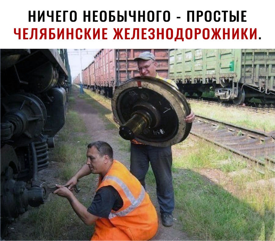 НИЧЕГО НЕОБЫЧНОГО ПРОСТЫЕ ЧЕЛЯБИНСКИЕ ЖЕЛЕЗН Г