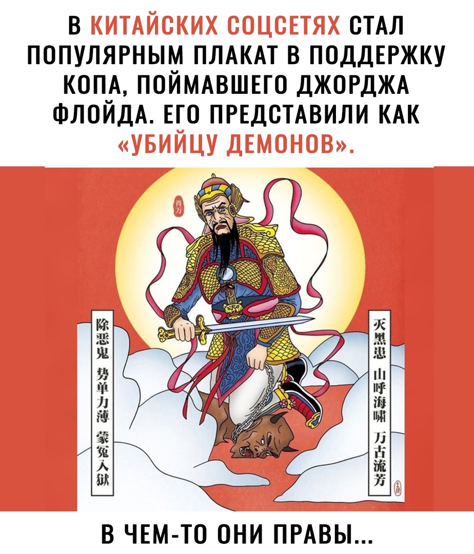 В СТАЛ ПОПУЛЯРНЫМ ПЛАКАТ В ПОДДЕРЖКУ КОПА ПОЙМАВШЕГО ДЖОРДЖА ФЛОЙДА ЕГО ПРЕДСТАВИЛИ КАК 3 ЕЁЁЁ 7352 ЕчВЁ93 В ЧЕМ ТО ОНИ ПРАВЫ