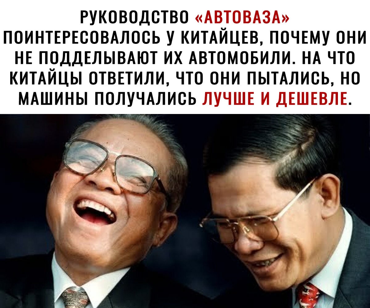 РУКОВОДСТВО АВТОВАЗА ПОИНТЕРЕООВАЛООЬ У КИТАЙЦЕВ ПОЧЕМУ ОНИ НЕ ПОДДЕЛЫВАЮТ ИХ АВТОМОБИЛИ НА ЧТО КИТАЙЦЫ ОТВЕТИЛИ ЧТО ОНИ ПЫТАЛИОЬ НО МАШИНЫ ПОЛУЧАЛИОЬ ЛУЧШЕ И ДЕШЕВЛЕ