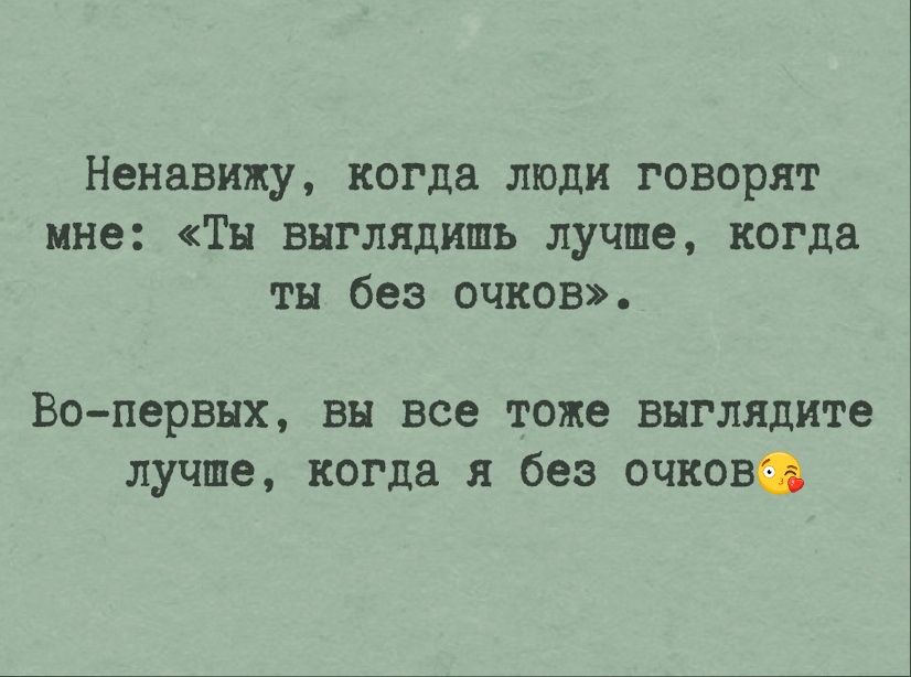 Ненавижу когда люди говорят мне Ты выглядишь лучше когда ты без очков Вопервых вы все тоже выглядите лучше когда я без очковаь
