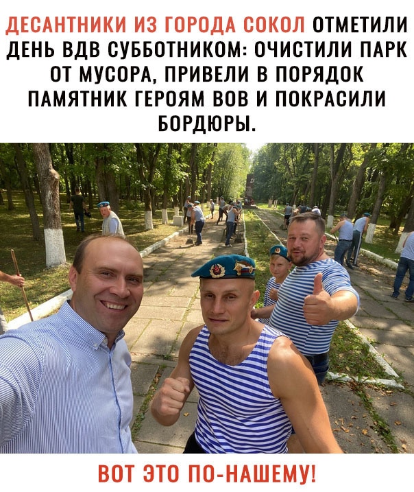 ДЕОАНТНИКИ ИЗ ГОРОДА СОКОЛ ОТМЕТИЛИ ДЕНЬ ВДВ ОУББОТНИКОМ ОЧИОТИЛИ ПАРК ОТ МУСОРА ПРИВЕЛИ В ПОРЯДОК ПАМЯТНИК ГЕРОЯМ ВОВ И ПОКРАОИЛИ БОРДЮРЫ ь ТЁСъМд вбт это ПО НАШЕМУ