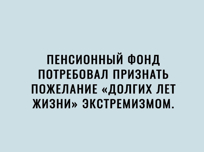 ПЕНСИОННЫЙ ФОНД ПОТРЕБОВАЛ ПРИЗНАТЬ ПОЖЕЛАНИЕ ДОЛГИХ ЛЕТ ЖИЗНИ ЭКСТРЕМИЗМОМ