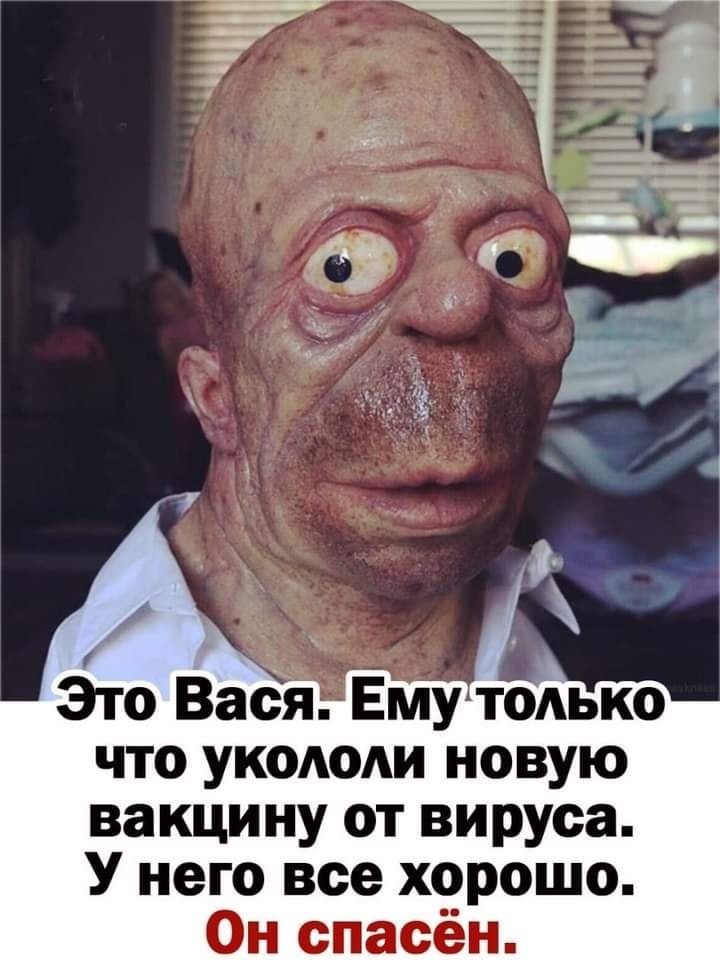 что укододи новую вакцину от вируса У него все хорошо Он спасён