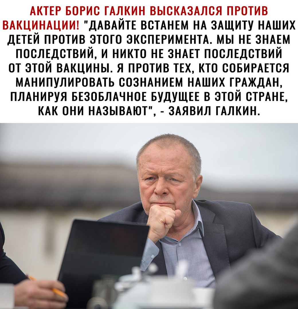 ЭБТ ПГ Зіьіі ПдЁТЩМЮ ДАВАИТЕ ВСТАНЕМ НА ЗАЩИТУ НАШИХ ДЕТЕЙ ПРОТИВ ЭТОГО ЭКСПЕРИМЕНТА МЫ НЕ ЗНАЕМ ПОСЛЕДСТВИЙ И НИКТО НЕ ЗНАЕТ ПОСЛЕДСТВИЙ ОТ ЭТОЙ ВАКЦИНЫ Я ПРОТИВ ТЕХ КТО СОБИРАЕТСЯ МАНИПУЛИРОВАТЬ СОЗНАНИЕМ НАШИХ ГРАЖДАН ПЛАНИРУЯ БЕЗОБЛАЧНОЕ БУДУЩЕЕ В ЭТОЙ СТРАНЕ КАК ОНИ НАЗЫВАЮТ ЗАЯВИЛ ГАЛКИН