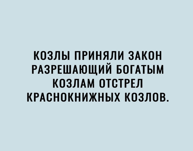 КОЗЛЫ ПРИНЯЛИ ЗАКОН РАЗРЕШАЮЩИЙ БОГАТЫМ КОЗЛАМ ОТВТРЕЛ КРАСНОКНИЖНЫХ КОЗЛОВ