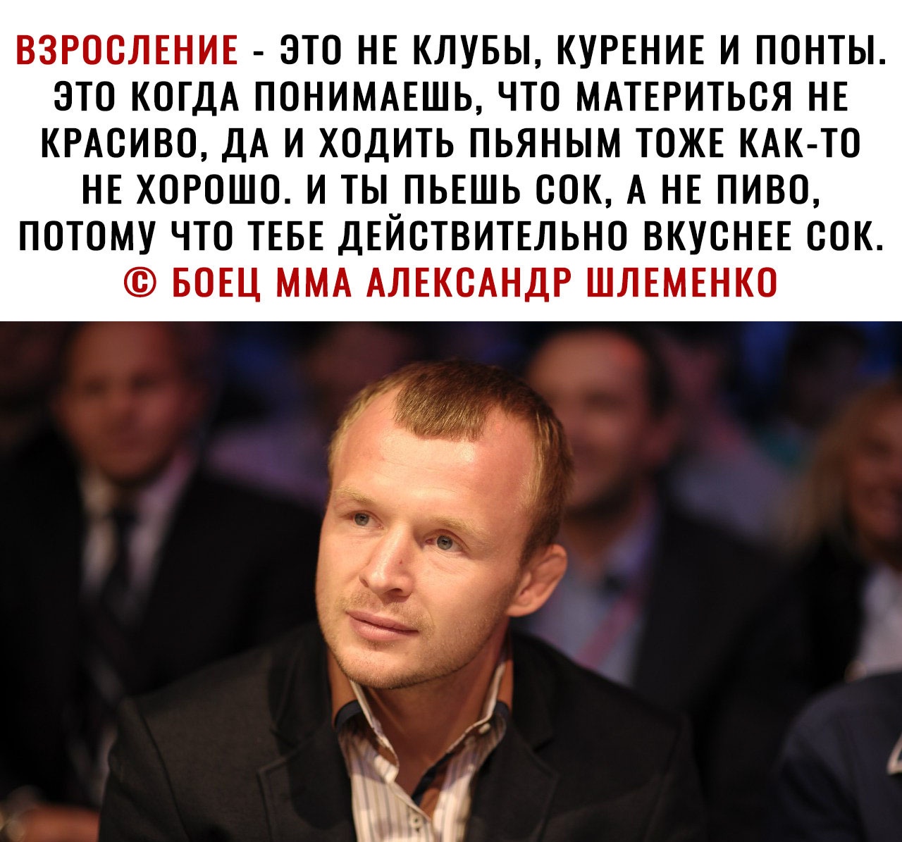 ВЗРООЛЕНИЕ ЭТО НЕ КЛУБЫ КУРЕНИЕ И ПОНТЫ ЭТО КОГДА ПОНИМАЕШЬ ЧТО МАТЕРИТЬОЯ НЕ КРАОИВО ДА И ХОДИТЬ ПЬЯНЫМ ТОЖЕ КАК ТО НЕ ХОРОШО И ТЫ ПЬЕШЬ ООК А НЕ ПИВО ПОТОМУ ЧТО ТЕБЕ ДЕЙСТВИТЕЛЬНО ВКУОНЕЕ ООК БОЕЦ ММА АЛЕКСАНДР ШЛЕМЕНКО