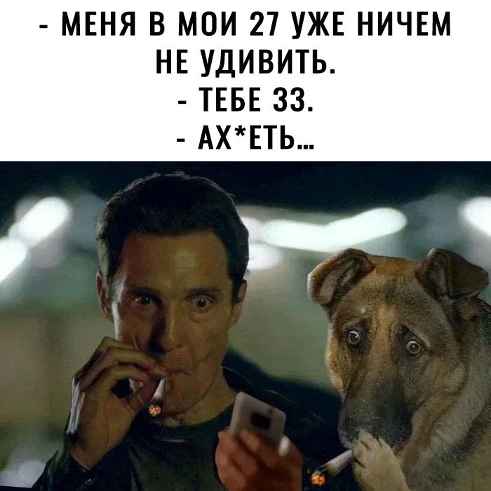 МЕНЯ В МОИ 27 УЖЕ НИЧЕМ НЕ УДИВИТЬ ТЕБЕ 33 АХЕТЬ