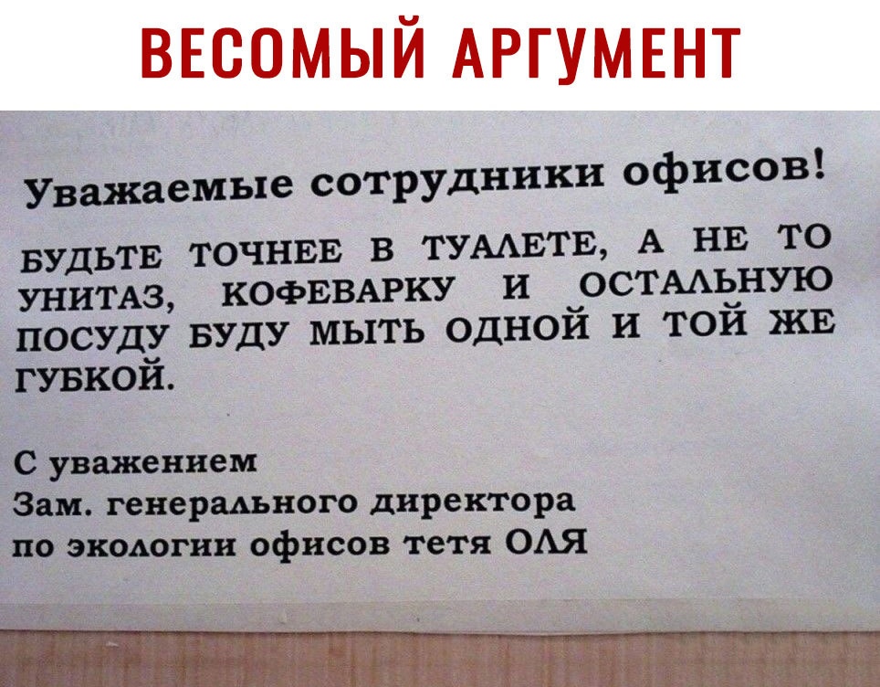 ввсомый АРГУМЕНТ Уважаемые сотрудники офисов ьтв точнвв в ТУААЕТЕ А НЕ то БУД УНИТАЗ КОФЕВАРКУ И ОСТААЕЗНУЮ ПОСУДЗ БУДУ МЫТЬ ОДНОИ И ТОИ ЖЕ ГУБКОИ С уважением Зам генераАьного директора по экодогии офисов тетя ОАЯ