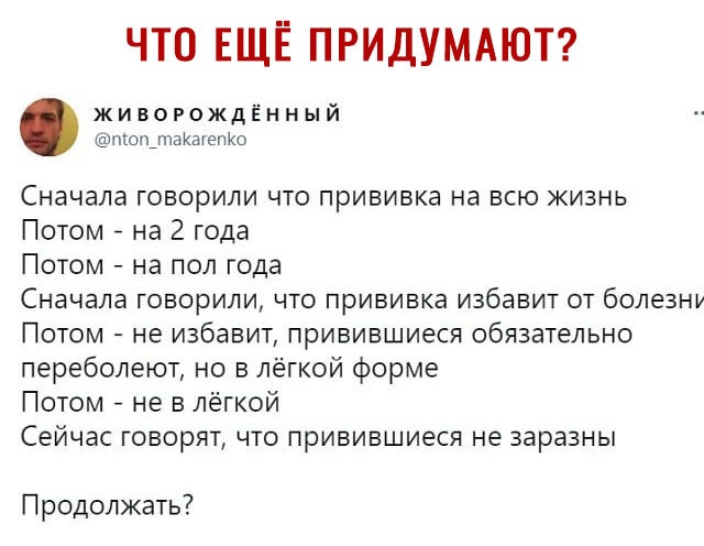 ЧТО ЕЩЁ ПРИДУМАЮТ живорождЁнный шоп_таагето Сначала говорили что прививка на всю жизнь Потом на 2 года Потом на пол года Сначала ГОЕЮрИЛИ ЧТО ПрИБИЕКа избавит ОТ бОЛЕЗНУ Потом не избавит привившиеся обязательно переболеют но в лёгкой форме Потом не в лёгкой Сейчас говорят что привившиеся не заразны Продолжать