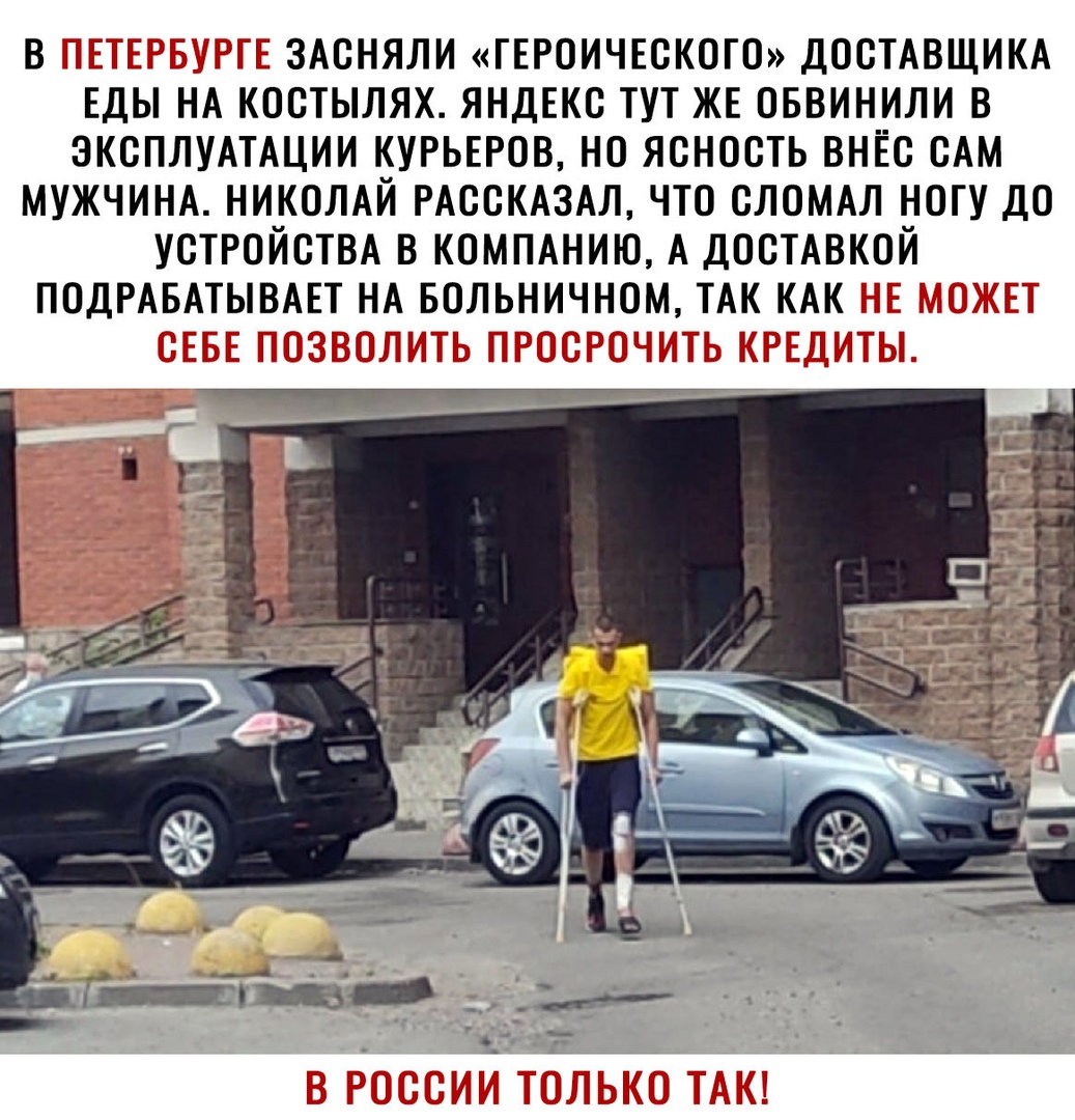 В ЗАСНЯЛИ ГЕРОИЧЕСКОГО ДОСТАВЩИКА ЕДЫ НА КОСТЫЛЯХ ЯНДЕКС ТУТ ЖЕ ОБВИНИЛИ В ЭКСПЛУАТАЦИИ КУРЬЕРОВ НО ЯСНОСТЬ ВНЁС САМ МУЖЧИНА НИКОЛАЙ РАССКАЗАЛ ЧТО СЛОМАЛ НОГУ ДО УСТРОЙСТВА В КОМПАНИЮ А ДОСТАВКОЙ ПОДРАБАТЫВАЕТ НА БОЛЬНИЧНОМ ТАК КАК