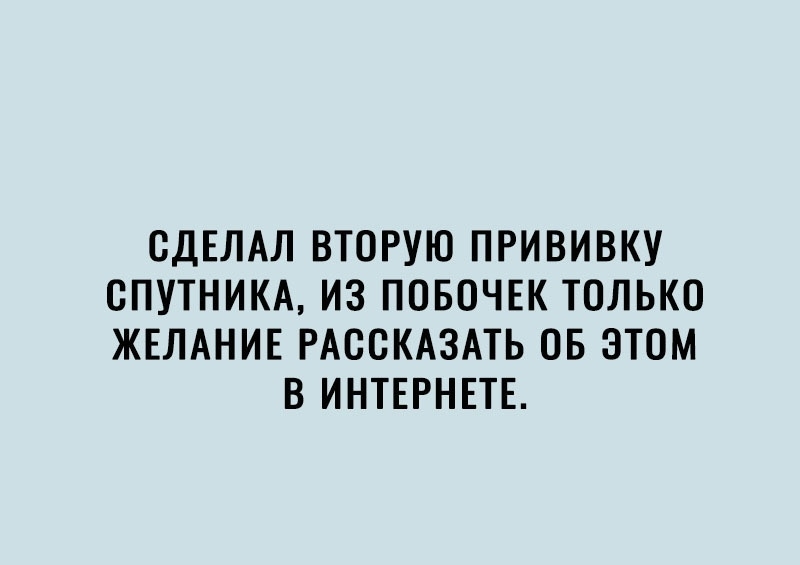 СДЕЛАЛ ВТОРУЮ ПРИВИВКУ СПУТНИКА ИЗ ПОБОЧЕК ТОЛЬКО ЖЕЛАНИЕ РАССКАЗАТЬ ОБ ЭТОМ В ИНТЕРНЕТЕ