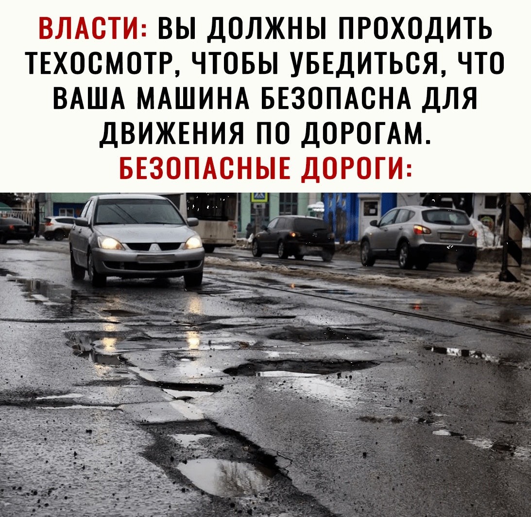 ВЛАСТИ ВЫ ДОЛЖНЫ ПРОХОДИТЬ ТЕХОСМОТР ЧТОБЫ УБЕДИТЬСЯ ЧТО ВАША МАШИНА БЕЗОПАСНА ДЛЯ ДВИЖЕНИЯ ПО ДОРОГАМ БЕЗОПАСНЫЕ ДОРОГИ