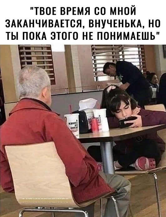 ТВОЕ ВРЕМЯ со мной ЗАКАНЧИВАЕТСЯ ВНУЧЕНЬКА но ты ПОКА этого нв ПОНИМАЕШЬ