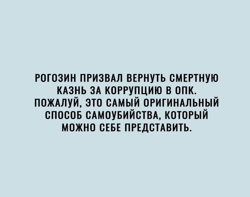 рогозин призыл ВЕРНУТЬ смнгтную КАЗНЬ зд коррупцию в опк пожмуй это сАмый ОРИГИНАЛЬНЫЙ спосов сАмоувийствд который можно СЕБЕ првдстдвить