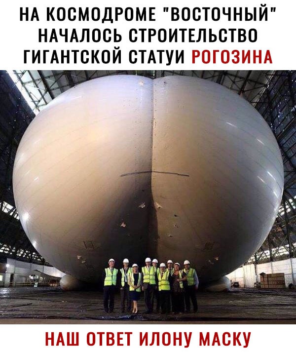 НА КООМОДРОМЕ ВОСТОЧНЫЙ НАЧАЛООЁ СТРОИТЕЛЬСТВО ГИГАНТОКОИ ОТАТУИ РОГОЗИНА НАШ ОТВЕТ ИЛОНУ МАСКУ