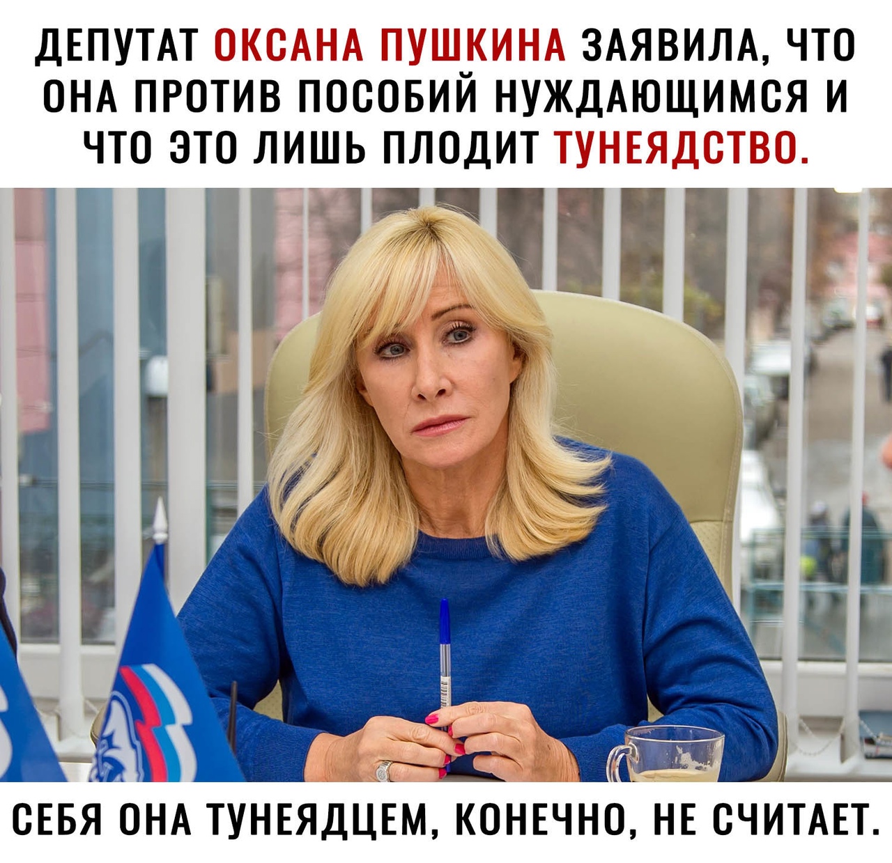 ДЕПУТАТ _ ЗАЯВИЛА ЧТО ОНА ПРОТИВ ПОООБИИ НУЖДАЮЩИМОЯ И ЧТО ЭТО ЛИШЬ ПЛОДИТ ОЕБЯ ОНА ТУНЕЯДЦЕМ КОНЕЧНО НЕ СЧИТАЕТ