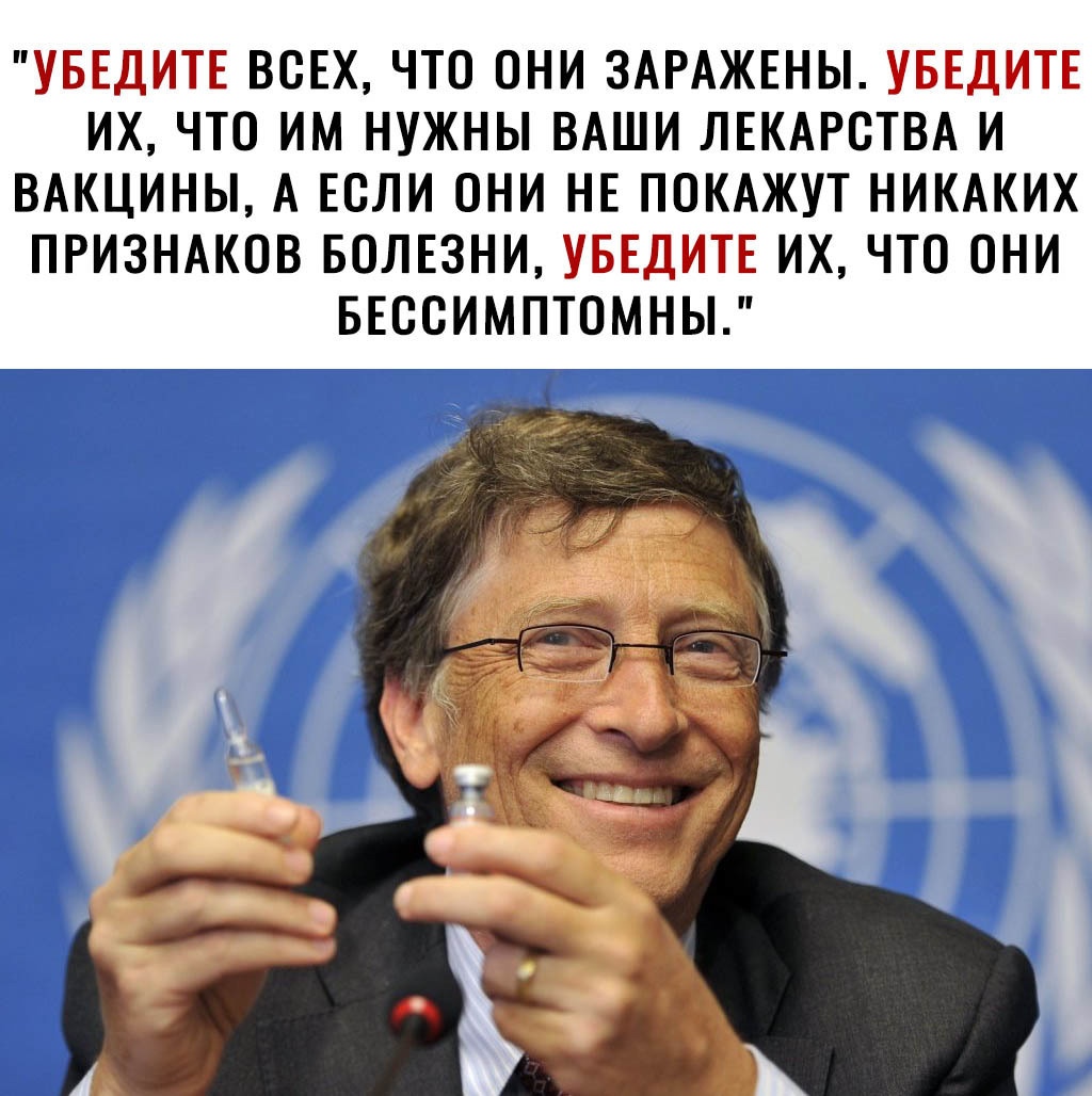 УБЕДИТЕ ВСЕХ ЧТО ОНИ ЗАРАЖЕНЫ УБЕДИТЕ ИХ ЧТО ИМ НУЖНЫ ВАШИ ЛЕКАРСТВА И ВАКЦИНЫ А ЕОЛИ ОНИ НЕ ПОКАЖУТ НИКАКИХ ПРИЗНАКОВ БОЛЕЗНИ УБЕДИТЕ ИХ ЧТО ОНИ БЕСОИМПТОМНЫ