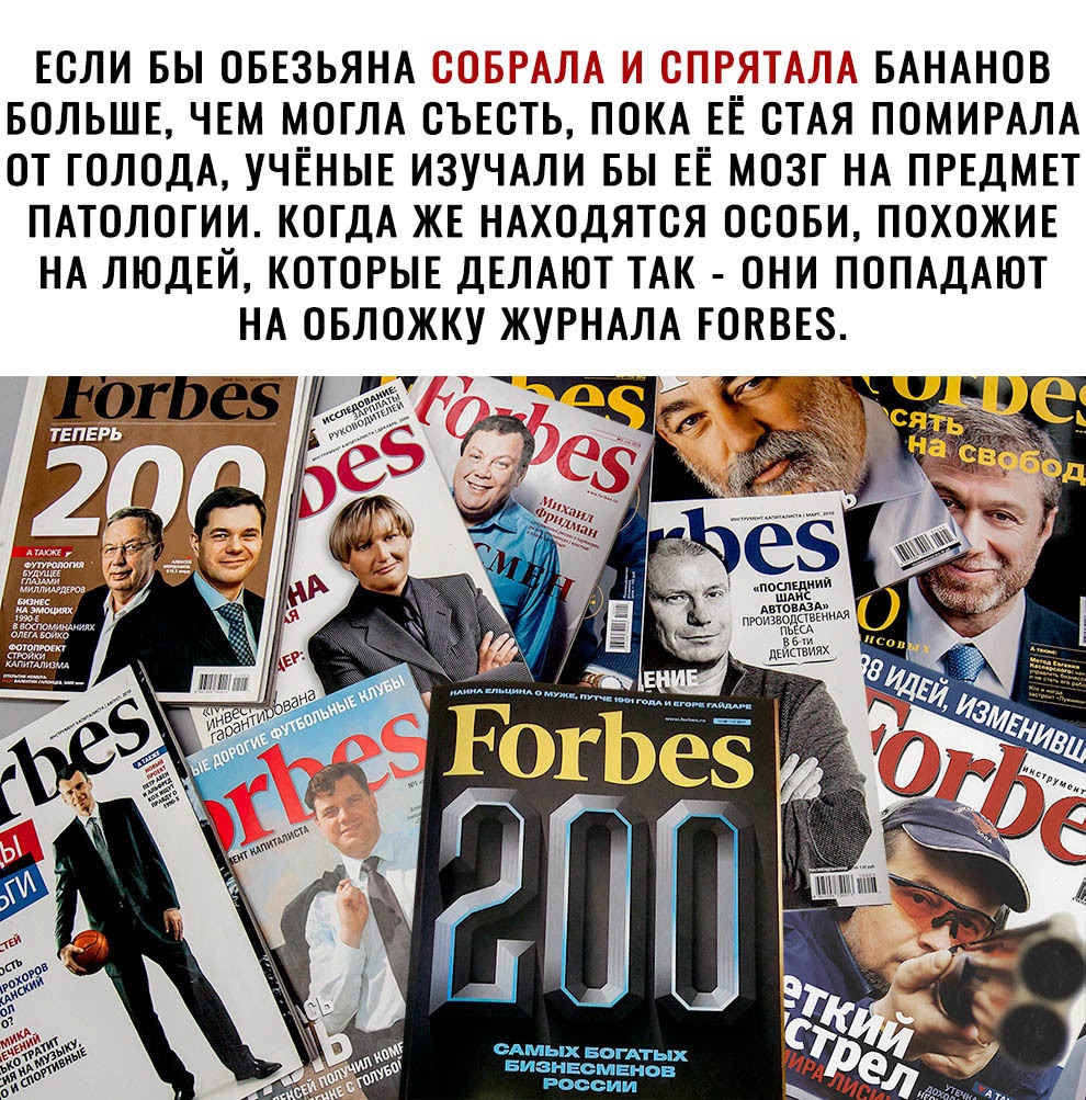 ЕСЛИ ВЫ ОБЕЗЬЯНА ъ БАНАНОВ БОЛЬШЕ ЧЕМ МОГЛА ОЪЕСТЬ ПОКА ЕЁ ОТАЯ ПОМИРАЛА ОТ ГОЛОДА УЧЁНЫЕ ИЗУЧАЛИ БЫ ЕЁ МОЗГ НА ПРЕДМЕТ ПАТОЛОГИИ КОГДА ЖЕ НАХОДЯТСЯ ОООБИ ПОХОЖИЕ НА ЛЮДЕЙ КОТОРЫЕ ДЕЛАЮТ ТАК ОНИ ПОПАДАЮТ НА ОБЛОЖКУ ЖУРНАЛА ЕОНВЕЗ д щчдкпё
