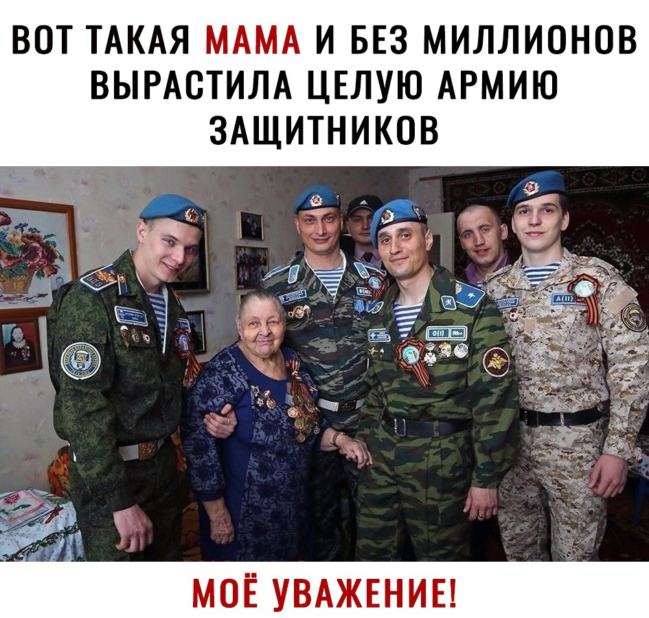 ВОТ ТАКАЯ МАМА И БЕЗ МИЛЛИОНОВ ВЫРАСТИЛА ЦЕЛУЮ АРМИЮ ЗАЩИТНИКОВ МОЁ УВАЖЕНИЕ