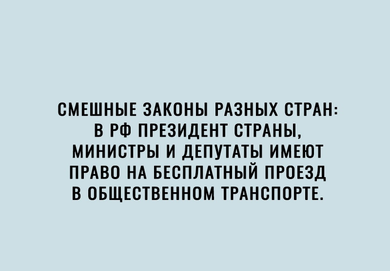 СМЕШНЫЕ ЗАКОНЫ РАЗНЫХ СТРАН В РФ ПРЕЗИДЕНТ СТРАНЫ МИНИСТРЫ И ДЕПУТАТЫ ИМЕЮТ ПРАВО НА БЕСПЛАТНЫЙ ПРОЕЗД В ОБЩЕСТВЕННОМ ТРАНСПОРТЕ