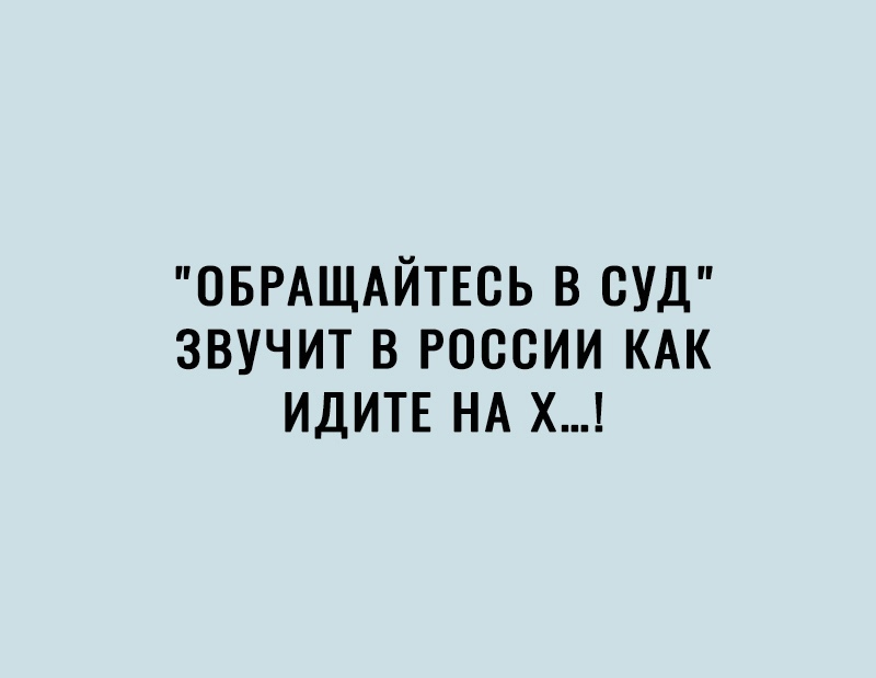 ОБРАЩАЙТЕСЬ В СУД ЗВУЧИТ В РОССИИ КАК ИДИТЕ НА Х