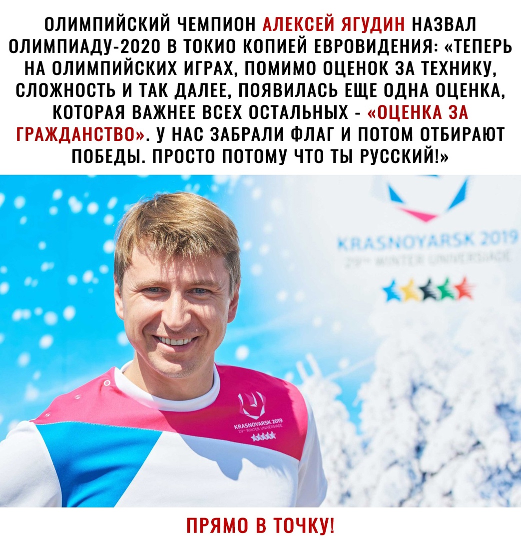 ОЛИМПИЙСКИЙ ЧЕМПИОН АЛЕКСЕЙ ЯГУДИН НАЗВАЛ ОЛИМПИАДУ 2О2О В ТОКИО КОПИЕЙ ЕВРОВИДЕНИЯ ТЕПЕРЬ НА ОЛИМПИЙСКИХ ИГРАХ ПОМИМО ОЦЕНОК ЗА ТЕХНИКУ СЛОЖНОСТЬ И ТАК ДАЛЕЕ ПОЯВИЛАСЬ ЕЩЕ ОДНА ОЦЕНКА КОТОРАЯ ВАЖНЕЕ ВСЕХ ОСТАЛЬНЫХ ОЦЕНКА ЗА ГРАЖДАНСТВО У НАС ЗАБРАЛИ ФЛАГ И ПОТОМ ОТБИРАЮТ ПОБЕДЫ ПРОСТО ПОТОМУ ЧТО ТЫ РУССКИЙ ПРЯМО В ТОЧКУ