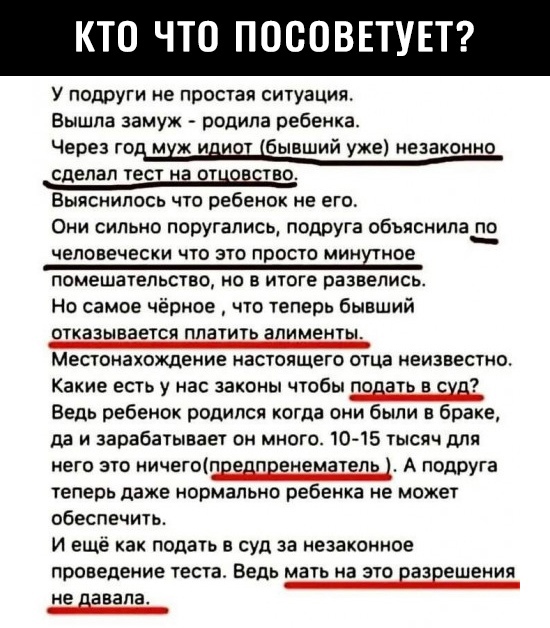 КТО ЧТО ПОВОВЕТУЕТ У подруги не простая ситуация Вышла замуж родила ребенка Через год мхж идиш бывший уже незаконно сделал тест на от тво Выяснилось что ребенок не его Они сильно поругались подруга обьяснилап_о человечески что это просто миндное помешательство но в итоге развелись Но самое чёрное что теперь бывший отказывается платить алименты Местонахождение настоящего отца неизвестно Какие есть 