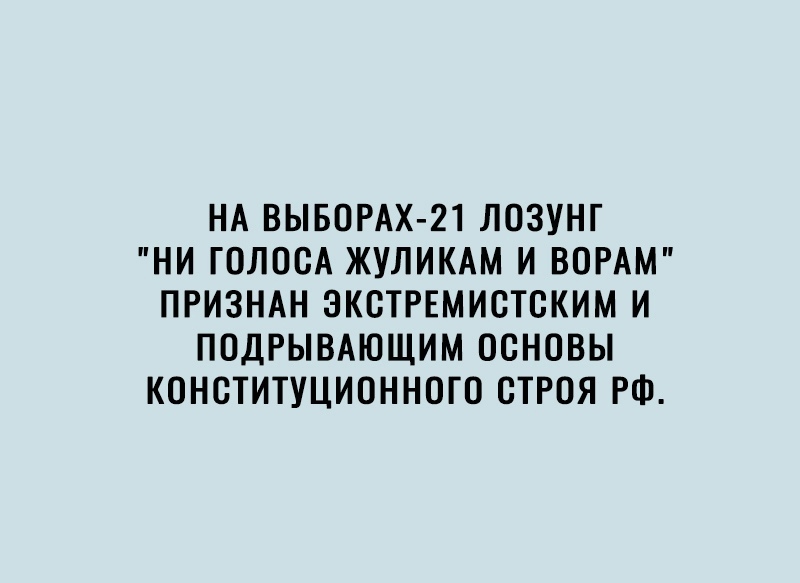 НА ВЫБОРАХ 21 ЛОЗУНГ НИ ГОЛООА ЖУЛИКАМ И ВОРАМ ПРИЗНАН ЭКСТРЕМИОТОКИМ И ПОДРЫВАЮЩИМ ОСНОВЫ КОНСТИТУЦИОННОГО ОТРОЯ РФ