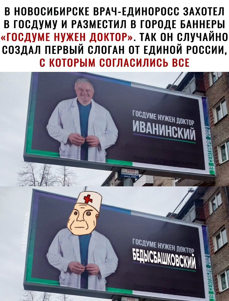 В НОВОСИБИРСКЕ ВРАЧ ЕДИНОРОСС ЗАХОТЕЛ В ГОСДУМУ И РАЗМЕСТИЛ В ГОРОДЕ БАННЕРЫ ГОСДУМЕ НУЖЕН ДОКТОР ТАК ОН СЛУЧАЙНО СОЗДАЛ ПЕРВЫЙ СЛОГАН ОТ ЕДИНОЙ РОССИИ С КОТОРЫМ СОГЛАСИЛИСЬ ВСЕ