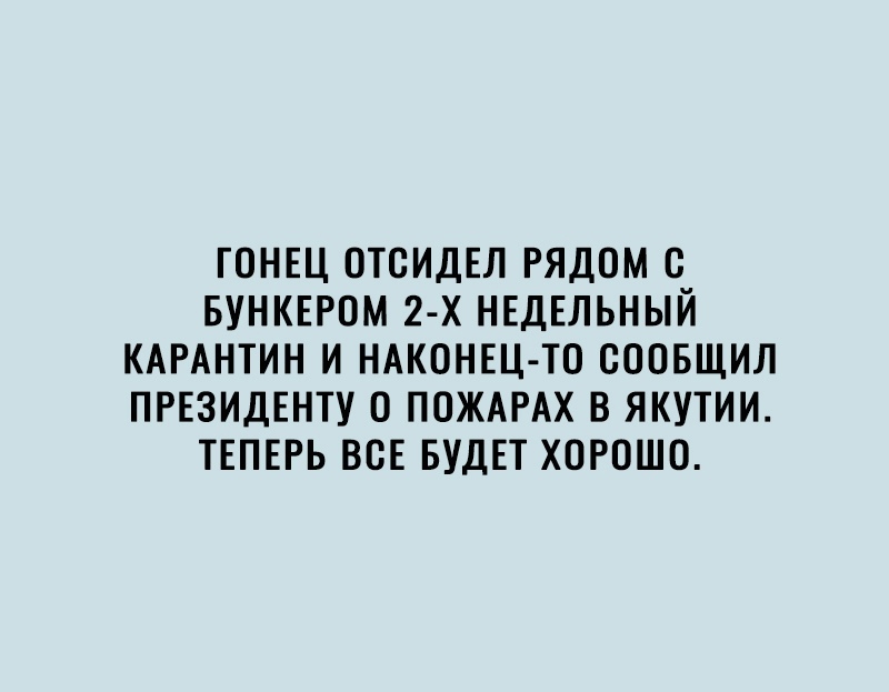 ГОНЕЦ ОТСИДЕЛ РЯДОМ С БУНКЕРОМ 2 Х НЕДЕЛЬНЫЙ КАРАНТИН И НАКОНЕЦ ТО СООБЩИЛ ПРЕЗИДЕНТУ 0 ПОЖАРАХ В ЯКУТИИ ТЕПЕРЬ ВСЕ БУДЕТ ХОРОШО